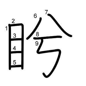 盻