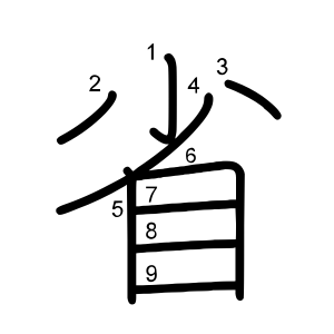 省