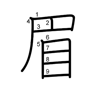 眉