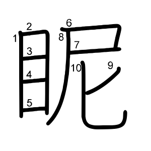 眤