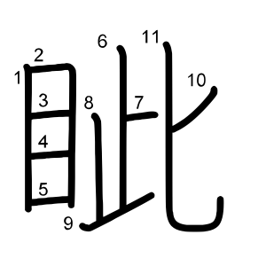 眦