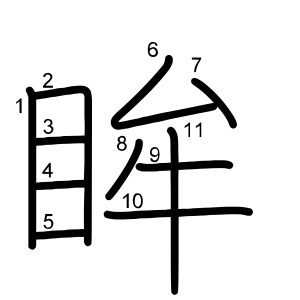 眸