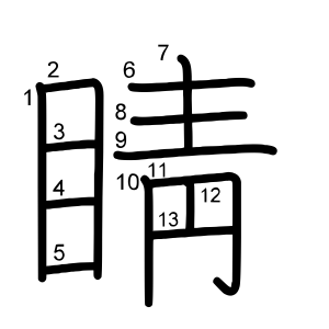 睛
