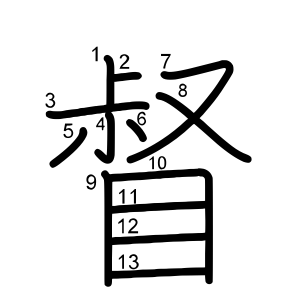 督