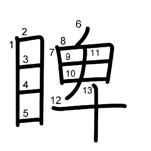 睥