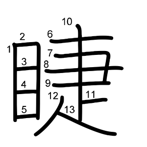 睫