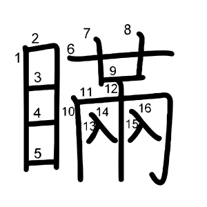 瞞