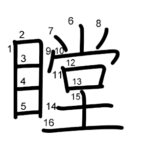 瞠