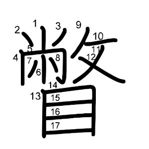 瞥 の画数 部首 書き順 漢字辞典 さくら