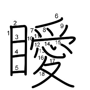 瞹