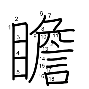 瞻