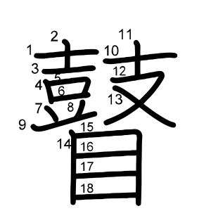 瞽
