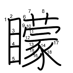 矇
