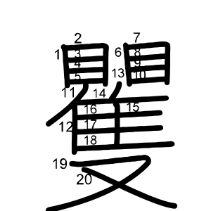 矍