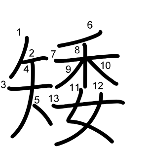 矮