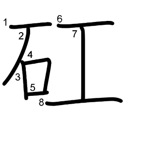 矼