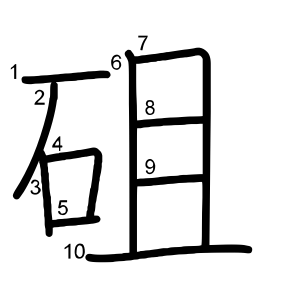 砠