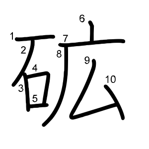 砿