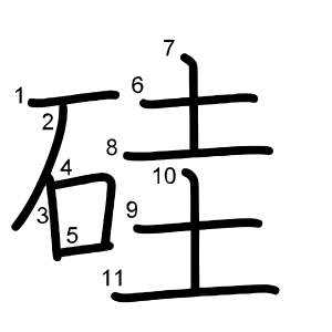 硅