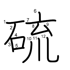 硫