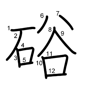 硲