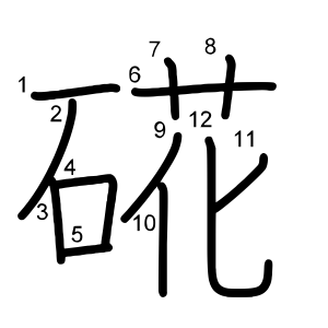硴