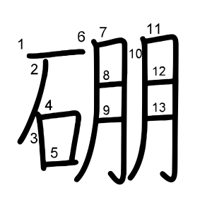 硼
