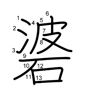碆