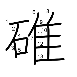 碓