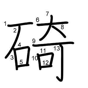 碕