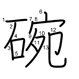 碗