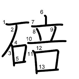 碚