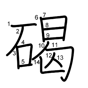 碣