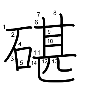 碪