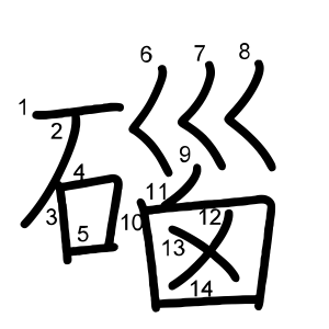 碯