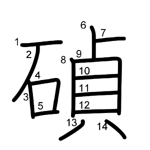 碵