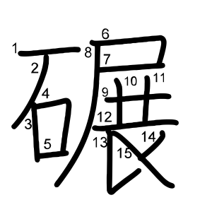 碾