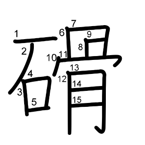 磆