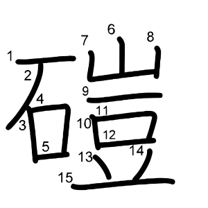 磑
