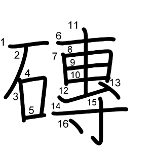 磚