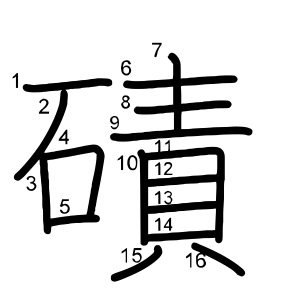 磧