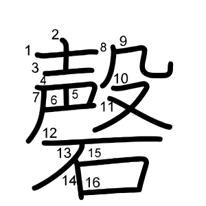 磬