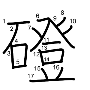 磴