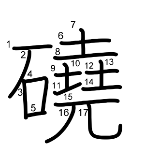 磽