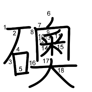 礇