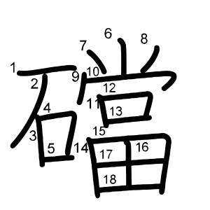 礑
