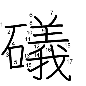 礒