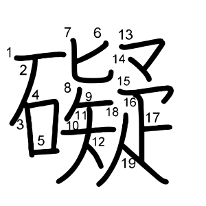 礙