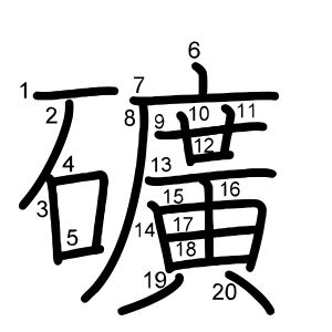 礦