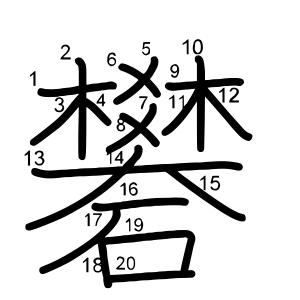 礬